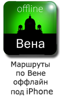 оффлайн путеводитель по Вене: множество достопримечательностей и ресторанов