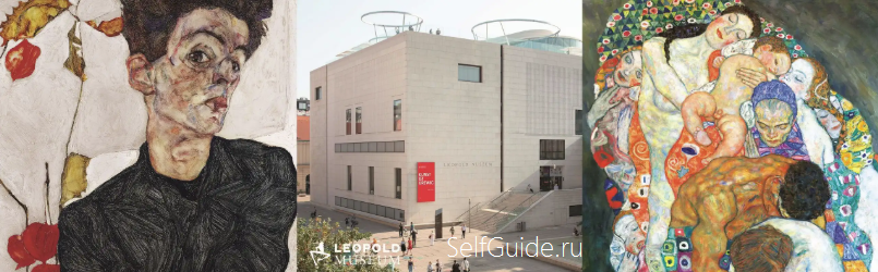 Музей Леопольда в Вене (Leopold Museum)