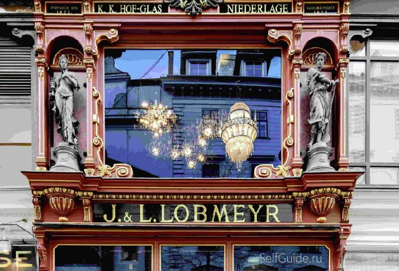 Музей стекольного искусства (Lobmeyr Stammhaus)